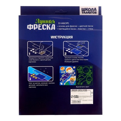Набор для творчества. Лунная фреска «Приключения в космосе», светящийся песок + блёстки