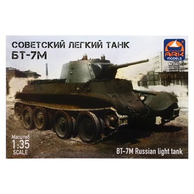 Сборная модель «Советский лёгкий танк БТ-7М», Ark models, 1:35, (35027)