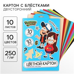 Картон цветной с блёстками, А4, 10 листов, 10 цветов, немелованный, двусторонний, в папке, 250 г/м², Гравити Фолз