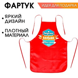 Фартук "Вкуснее, больше, быстрее"