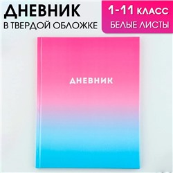 Дневник школьный 1-11 класс универсальный «1 сентября:Градиент», твердая обложка 7БЦ, глянцевая ламинация, 40 листов