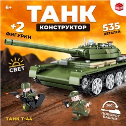 Конструктор «Танк Т-44», 535 деталей