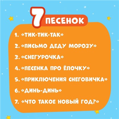 Говорящий планшет «Новогодний хоровод», звук