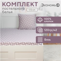 Комплект Экономь и Я "Штрихи": Простыня 145*214 см, 70*70 см, бязь, 100% хлопок