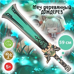 Деревянный меч «Дождерез»