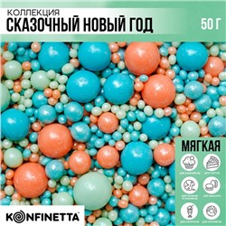 KONFINETTA Кондитерская посыпка мягкая блестящая «Сказочный новый год»: персиковая, голубая, зелёная, 50 г.