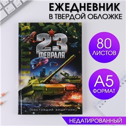 Ежедневник А5 80 л.7бц «23 февраля танк»