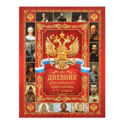 Дневник российского школьника для 5-11 классов, твердая обложка 7БЦ, глянцевая ламинация, 48 листов