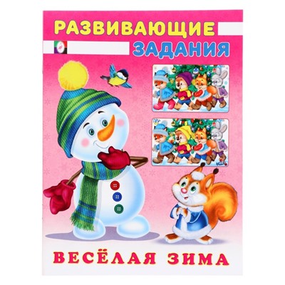 Развивающие задания «Снеговик и Белочка», 16 страниц