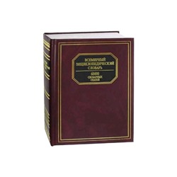 Всемирный энциклопедический словарь