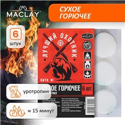 Сухое горючее Maclay «Лучший охотник», 6 шт.