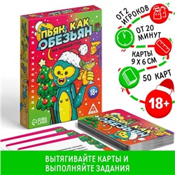 Алкогольная игра «Пьян, как обезьян» на новый год, 50 карт, 18+