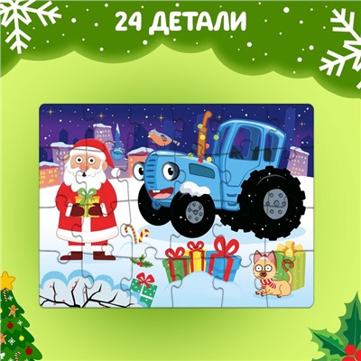 Пазл «Дед Мороз и Синий трактор», 24 элемента