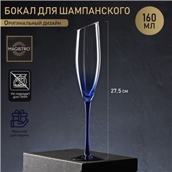 Бокал стеклянный для шампанского Magistro «Иллюзия», 160 мл, 5,5×27,5 см, на синей ножке