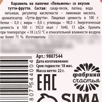 Леденец пельмень «Хочу оливьешку», вкус: тутти-фрутти, 22 г.