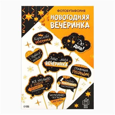 Набор фотобутафории «Новогодняя вечеринка», 8 предметов