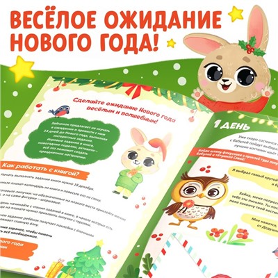 Книга с наклейками «Адвент- календарь. Ждём Новый год с Зайчонком!»