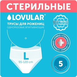 Трусы для рожениц стерильные LOVULAR одноразовые L, 5 шт.