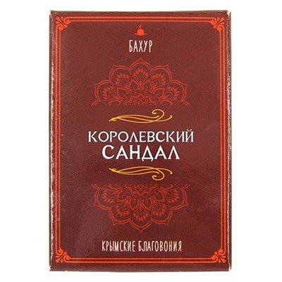 Благовония крымские бахур Королевский сандал 30 гр.