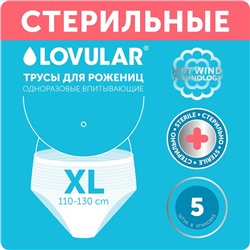 Трусы для рожениц стерильные LOVULAR одноразовые XL, 5 шт.