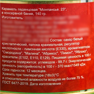 Монпансье "23", карамель леденцовая в консервной банке, 140 г