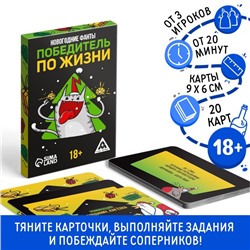 Новогодние фанты «Победитель по жизни», 20 карт, 18+