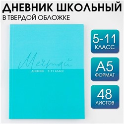 Дневник школьный для 5-11 классов «Мечтай», твердая обложка 7БЦ, глянцевая ламинация, 48 листов.