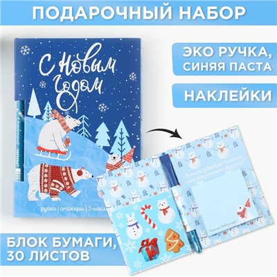 Набор «С Новым Годом», блок бумаги 30 л, ручка синяя паста 1.0 мм и 5 шт наклеек