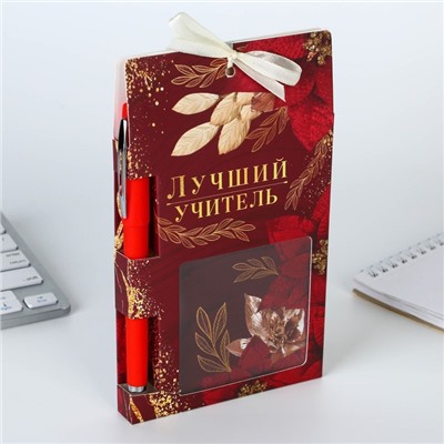 Набор «Лучший учитель», блокнот 125 листов, ручка пластик, синяя паста 0.7 мм