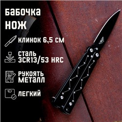 Нож-бабочка "Созвездие" 15,7см, клинок 69мм/1мм