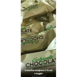 Злаковые конфеты "CHOCOLATE" в белой шок.глазури Вес 1 кг