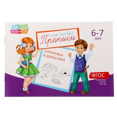 Прописи набор, 6-7 лет, 6 шт. по 20 стр.