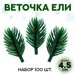 Декор «Ветки ели мини» набор 100 шт., размер 1 шт. — 4,5 × 3 × 3 см