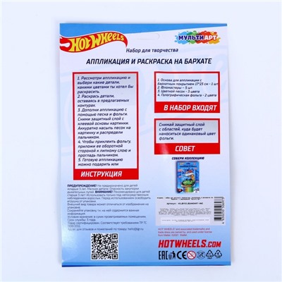 Набор для детского творчества «Хот вилс» аппликация-раскраска на бархате с песком/фольгой, 17 × 23см