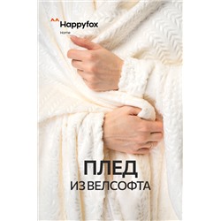 Плед из велсофта Happy Fox Home