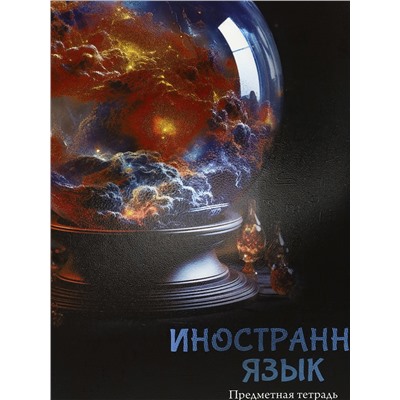 Тетрадь КЛЕТКА 48л. ИНОСТРАННЫЙ ЯЗЫК «МАГИЯ ПРЕДМЕТА» (Т48-1506) стандарт, хол ф.,тв.л