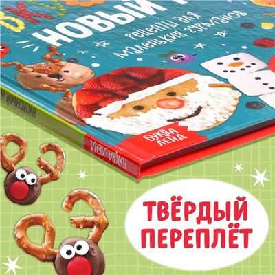 Книга в твёрдом преплёте «Вкусный Новый год», 64 стр.