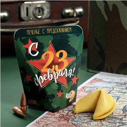 Печенье с предсказанием "С 23 февраля", 6 г