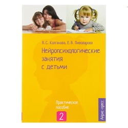 Нейропсихологические занятия с детьми. Часть 2. Колганова В. С., Пивоварова Е. В.