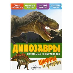 Визуальная энциклопедия «Динозавры», Петтман К.