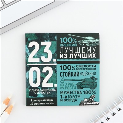 Набор в открытке «23.02», стикеры 4х20 л, отрывной блок 30 л