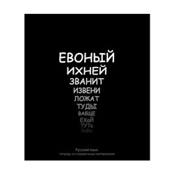 Тетрадь предметная Calligrata "На Чёрном", 48 листов в линию Русский язык, со справочным материалом, обложка мелованный картон, УФ-лак, блок офсет