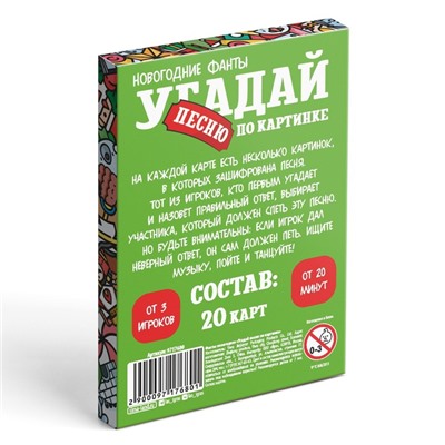 Новогодние фанты «Угадай песню по картинке», 20 карт, 7+