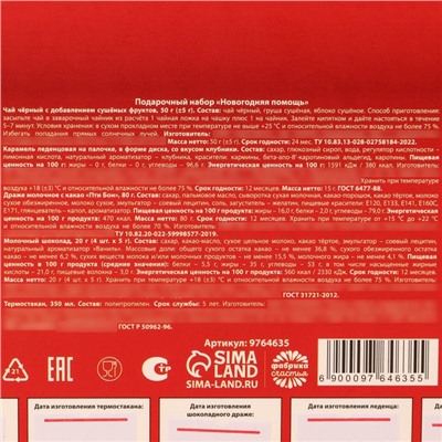 Гифтбокс «Новогодняя помощь»: термостакан, 350 мл., чай чёрный с фруктами, 50 г., леденец со вкусом клубники, 15 г., драже, 80 г., молочный шоколад, 20 г ( 4 шт. х 5 г).