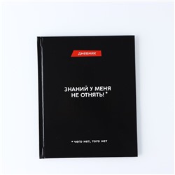 Дневник школьный для 1-11 класса, в твердой обложке, 40 л. "Знаний у меня не отнять"