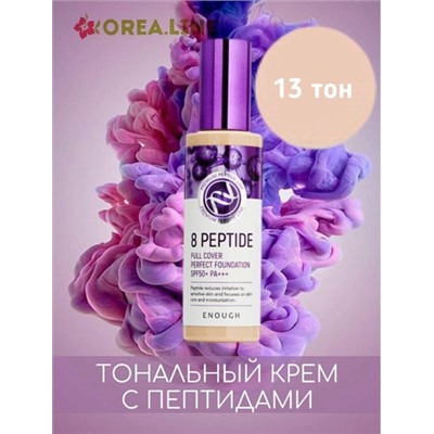 ENOUGH Тональный крем с пептидами 8 Peptide Full Cover Perfect Foundation 100мл