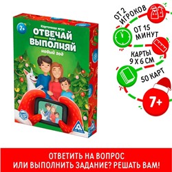 Карточная игра «Отвечай или выполняй. Новый год», 50 карт