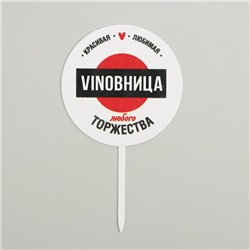 Топпер VINOBHИЦА, акрил