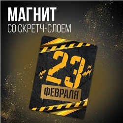 Магнит со скретч-слоем «23 февраля», 6 х 8 см