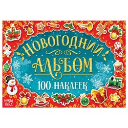 Новогодний альбом 100 наклеек, 12 стр.